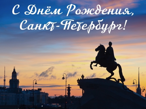 С Днём Рождения, Санкт-Петербург
